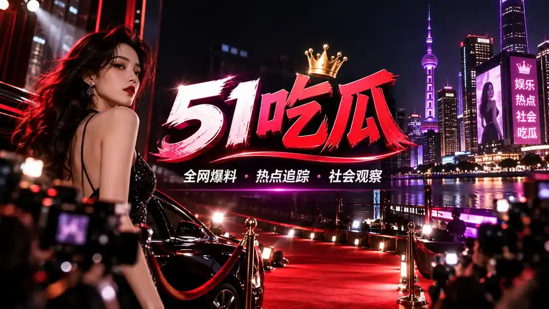 认识51吃瓜主题配图